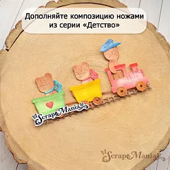 Нож "Детство. Паровозик", 5х5,8 см (ScrapMania) Нож "Детство. Паровозик", 5х5,8 см (ScrapMania)