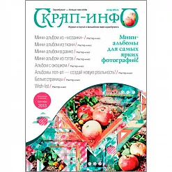 Приложение к журналу "Скрап-Инфо" - мастер-классы по мини-альбомам (сентябрь 2013)