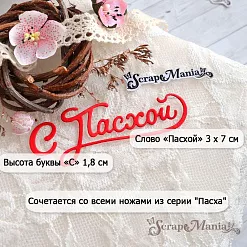 Нож "С Пасхой", 8,2х3 см (ScrapMania)