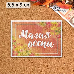 Тканевая карточка "Уютная осень. Магия осени" (ScrapMania)