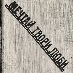 Нож "Мечтай Твори Люби", 2х13 см (ArtScrap)