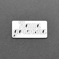 Украшение из чипборда "Наша доченька" (AL)