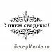 Штамп "С Днем Свадьбы" (Скрапклуб)