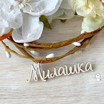 Чипборд "Милашка", 4,8 см (LeoMammy)