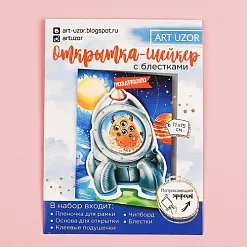 Набор для создания открытки-шейкера "Самый лучший день" (АртУзор)