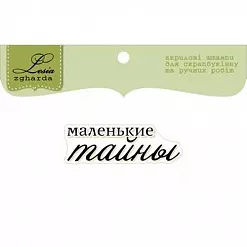 Штамп "Маленькие тайны" (Lesia Zgharda)