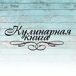 Штамп "Кулинарная книга", 5,5х2 см (Креатив)