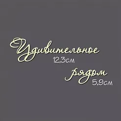 Украшение из чипборда - надпись "Удивительное рядом" (Россия Е)