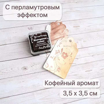 Штемпельная подушечка с перламутровым эффектом Кофейный аромат, 3,5х3,5 см (ScrapMania)