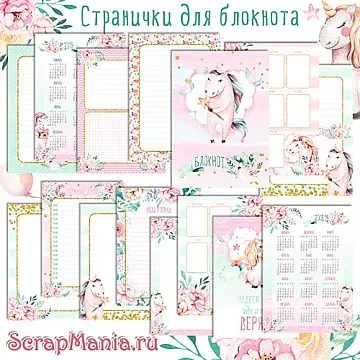 Электронные страницы для блокнотов "Розовые грезы. Единороги" (ScrapMania)