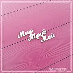 Чипборд "Мир, Труд, Май", 3,3х6,2 см (СкрапМагия)