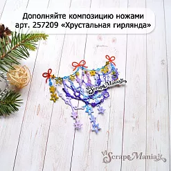 Нож "Звездная гирлянда с бантами", 4,1х9 см (ScrapMania)