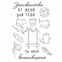 Набор штампов "Записочка от меня" (Чип Арт)