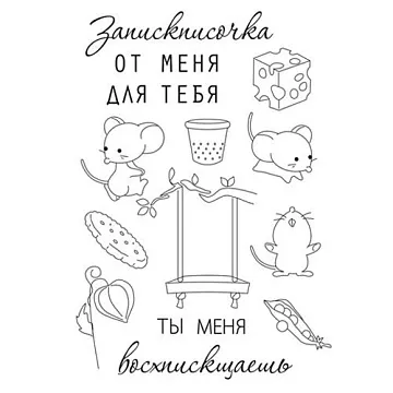 Набор штампов "Записочка от меня" (Чип Арт)