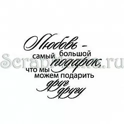 Штамп "Любовь наш подарок" (Скрапклуб)
