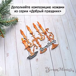 Нож "Добрый праздник. Подсвечник новогодний", 5х6 см (ScrapMania)