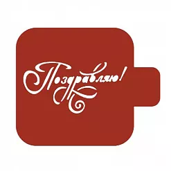 Трафарет "Модуль мини. Надпись. Поздравляю" (Eventdesign)