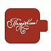 Трафарет "Модуль мини. Надпись. Поздравляю" (Eventdesign)