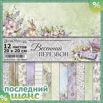 ШАНС Набор бумаги 20х20 см "Весенний перезвон", 12 листов (ScrapMania)