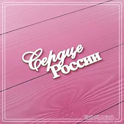 Чипборд "Сердце России", 6,6х3,1 см (СкрапМагия)
