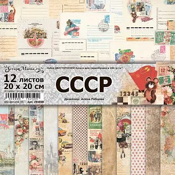 Набор бумаги 20х20 см "СССР", 12 листов (ScrapMania)