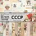 Набор бумаги 20х20 см "СССР", 12 листов (ScrapMania)