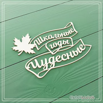 Чипборд "Школьные годы чудесные", 8,7х5,7 см (СкрапМагия)