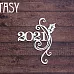 Чипборд "Надпись. 2021" (Fantasy)
