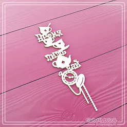 Чипборд "В стране чудес. Время пить чай 3", 3х10,7 см (СкрапМагия) Чипборд "В стране чудес. Время пить чай 3", 3х10,7 см (СкрапМагия)