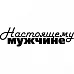 Штамп "Настоящему мужчине" (Скрапклуб)