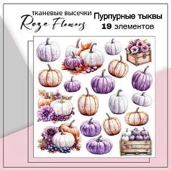 Набор высечек из ткани "Пурпурные тыквы", 19 шт (RozeFlowers) Набор высечек из ткани "Пурпурные тыквы", 19 шт (RozeFlowers)