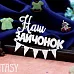 Чипборд "Надпись. Наш зайчонок 2164" (Fantasy)