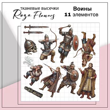 Набор высечек из ткани "Воины", 11 шт (RozeFlowers)