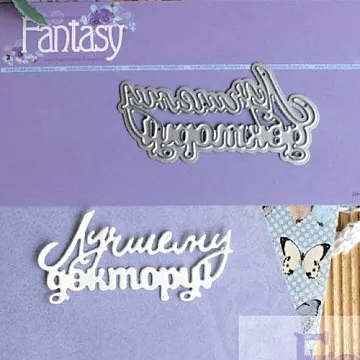 Нож для вырубки "Лучшему доктору! 2" (Fantasy)