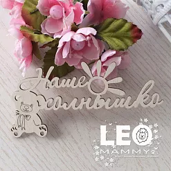 Чипборд "Наше солнышко с мишкой", 10х4,5 см (LeoMammy) Чипборд "Наше солнышко с мишкой", 10х4,5 см (LeoMammy)