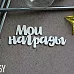 Чипборд "Мои награды", 2,8х8 (Fantasy) Чипборд "Мои награды", 2,8х8 (Fantasy)