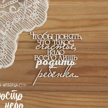 Чипборд "Чтобы понять что такое счастье нужно просто родить ребенка.." (Просто небо)