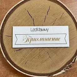 Чипборд "Флажок. Приглашение", 6х1,2 см (LeoMammy) Чипборд "Флажок. Приглашение", 6х1,2 см (LeoMammy)