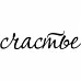 Штамп "Счастье" (Скрапклуб)