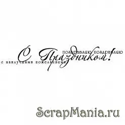 Штамп "С праздником поздравляю" (Скрапклуб)