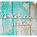 Украшение из чипборда-надпись "Дембельский альбом" (ScrapКрым)