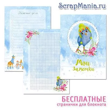 Электронные страницы для блокнотов "Чудесная зима" БЕСПЛАТНО (ScrapMania)