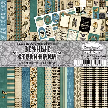 Набор бумаги 20х20 см "Вечные странники", 12 листов (ScrapMania)