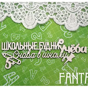 Украшение из чипборда "Школьные будни, учеба, снова в школу 1368" (Fantasy)