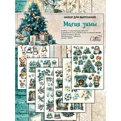 Набор бумаги А5 для вырезания "Магия зимы", 14 листов (CraftStory) Набор бумаги А5 для вырезания "Магия зимы", 14 листов (CraftStory)