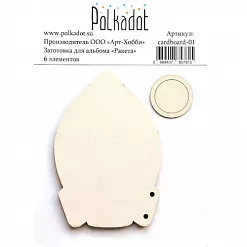Заготовка для альбома "Ракета" (Polkadot)
