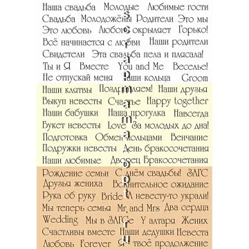 Скрап-карта А5 "Свадебные надписи. Бежевые" (Scrapmama)