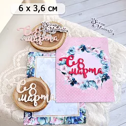 Нож "С 8 марта 3", 6х3,6 см (ScrapMania)