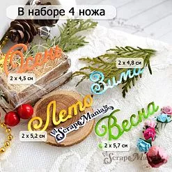 Нож "Времена года. Надписи", 2х5,7 см (ScrapMania)
