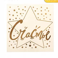 Наклейка-переводка 10х10 см с фольгированием "Счастье" (АртУзор)